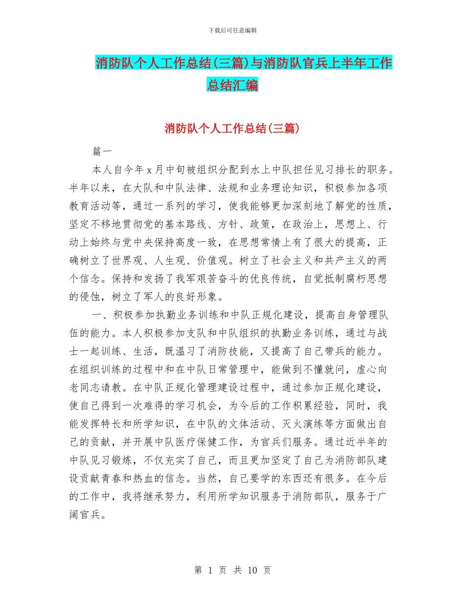 消防队个人工作总结与消防队官兵上半年工作总结汇编_第1页