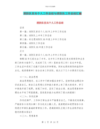 消防队官兵个人工作总结与消防队工作总结汇编