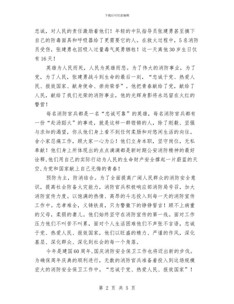 消防队员爱岗敬业发言稿与消除演讲紧张的五个方法汇编_第2页