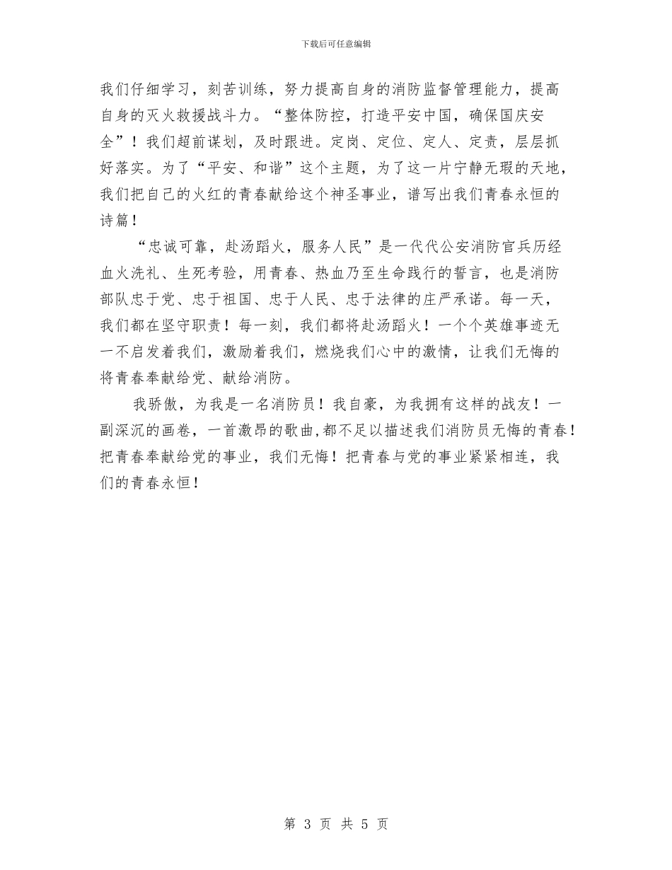 消防队员爱岗敬业发言稿与消除演讲紧张的五个方法汇编_第3页
