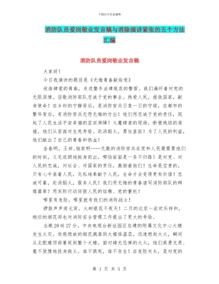 消防队员爱岗敬业发言稿与消除演讲紧张的五个方法汇编