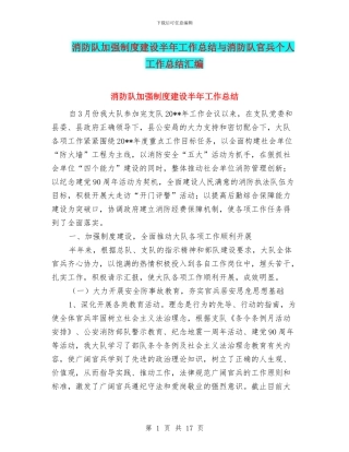 消防队加强制度建设半年工作总结与消防队官兵个人工作总结汇编