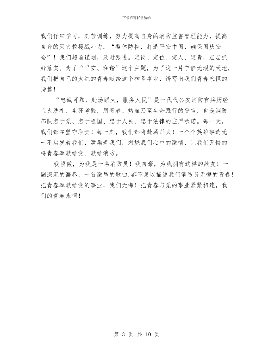 消防队员爱岗敬业发言稿与涉企科室及执法机构评议大会讲话汇编_第3页