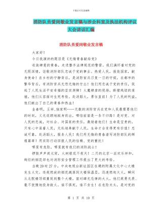 消防队员爱岗敬业发言稿与涉企科室及执法机构评议大会讲话汇编