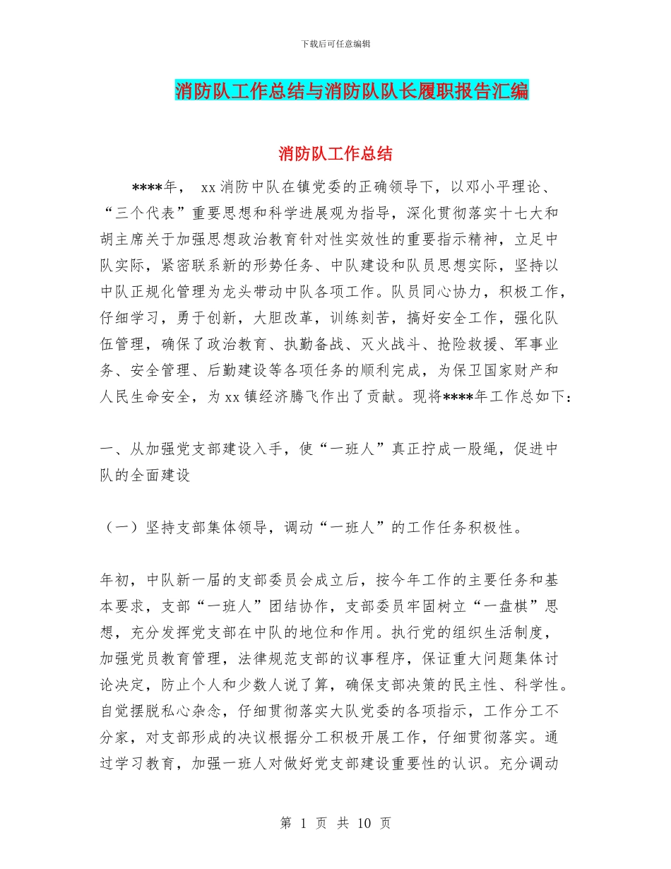 消防队工作总结与消防队队长履职报告汇编_第1页