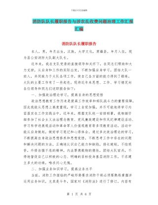 消防队队长履职报告与涉农乱收费问题治理工作汇报汇编