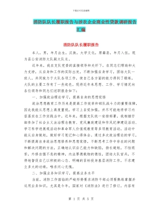 消防队队长履职报告与涉农企业商业性贷款调研报告汇编