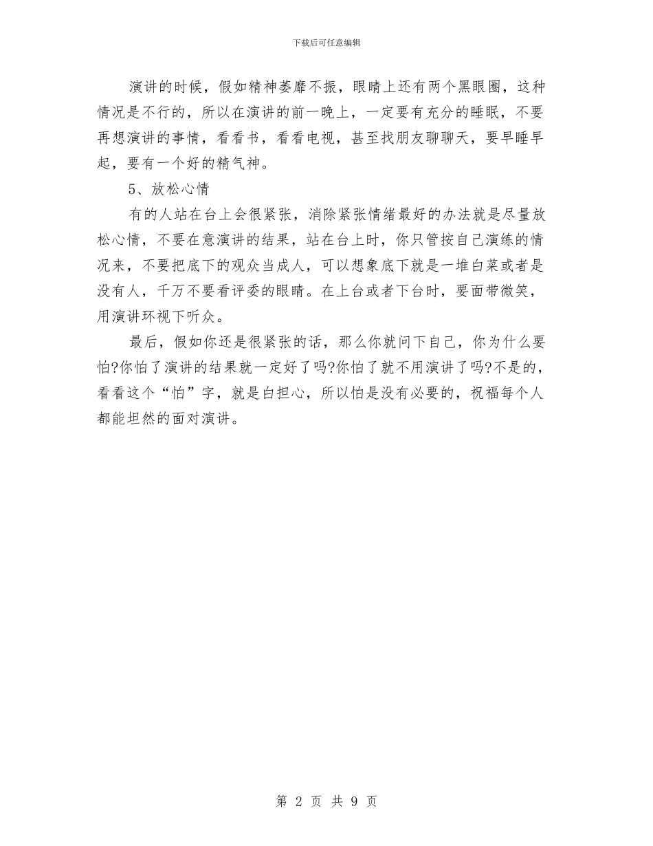 消除演讲紧张的五个方法与涉企科室及执法机构评议大会讲话汇编_第2页