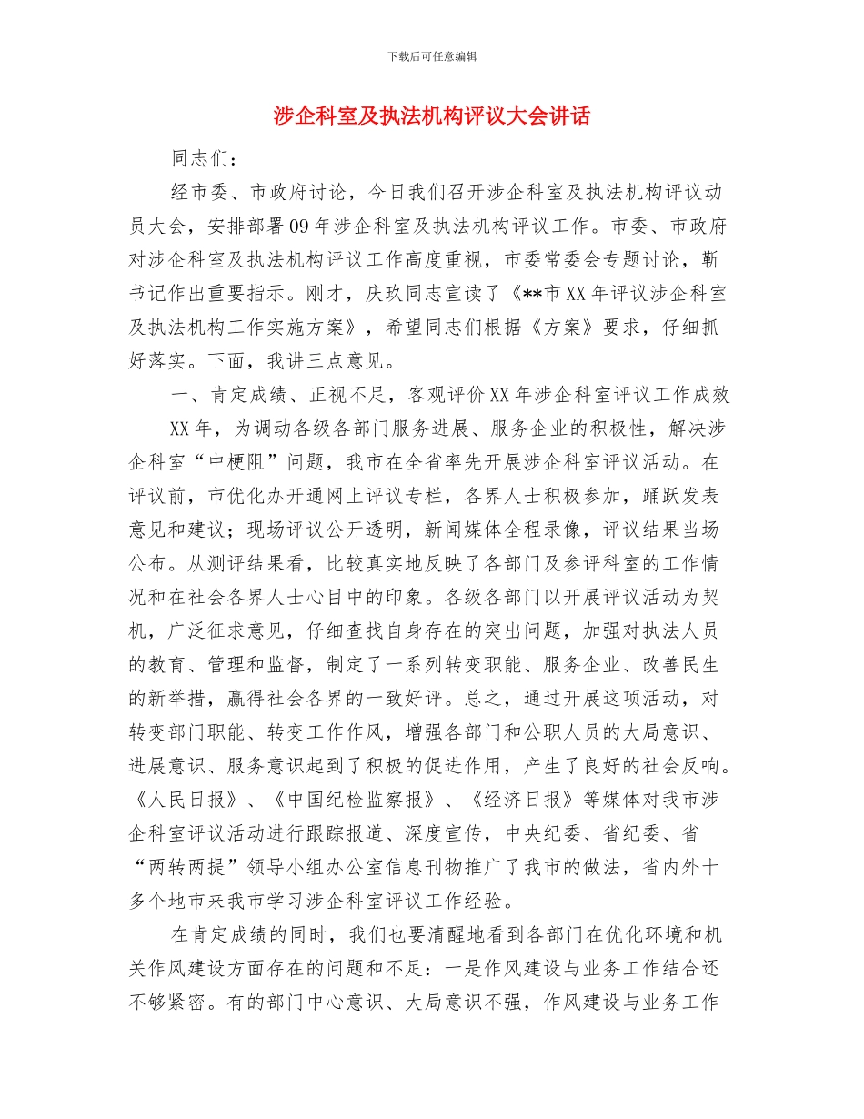 消除演讲紧张的五个方法与涉企科室及执法机构评议大会讲话汇编_第3页