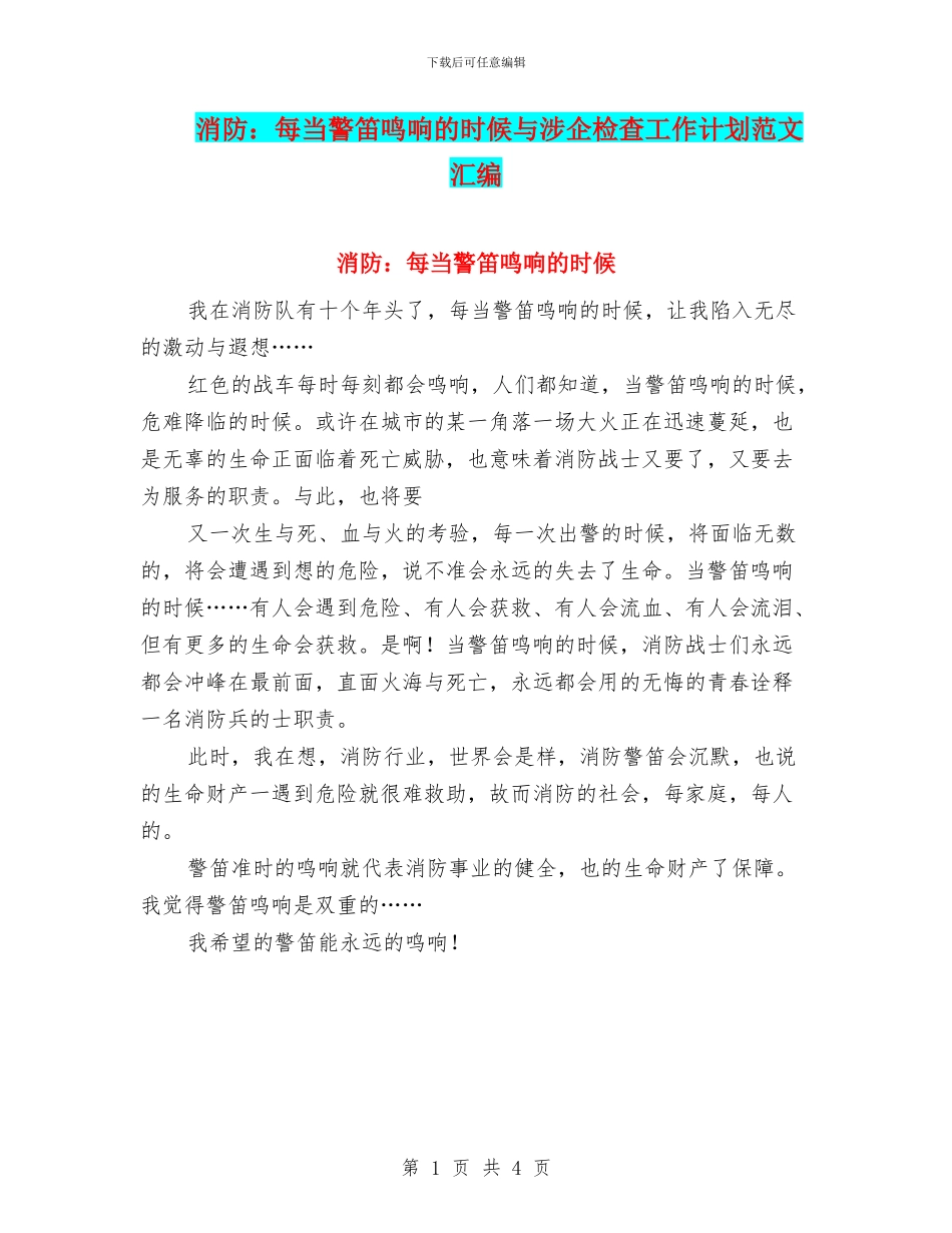 消防：每当警笛鸣响的时候与涉企检查工作计划范文汇编_第1页