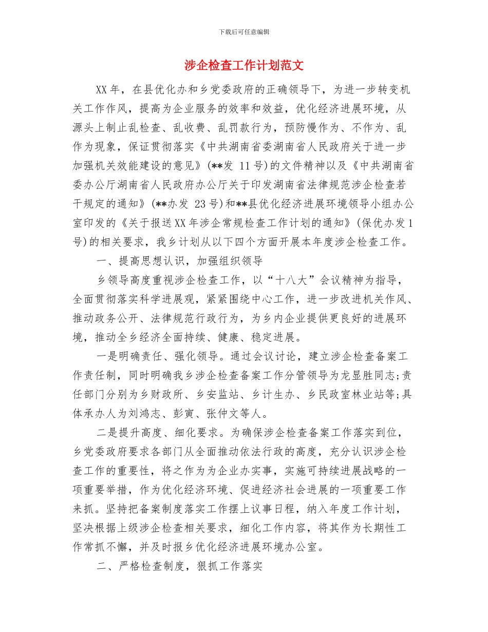 消防：每当警笛鸣响的时候与涉企检查工作计划范文汇编_第2页