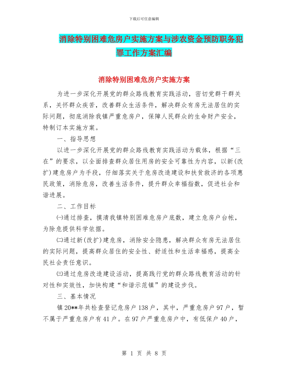 消除特殊困难危房户实施方案与涉农资金预防职务犯罪工作方案汇编_第1页