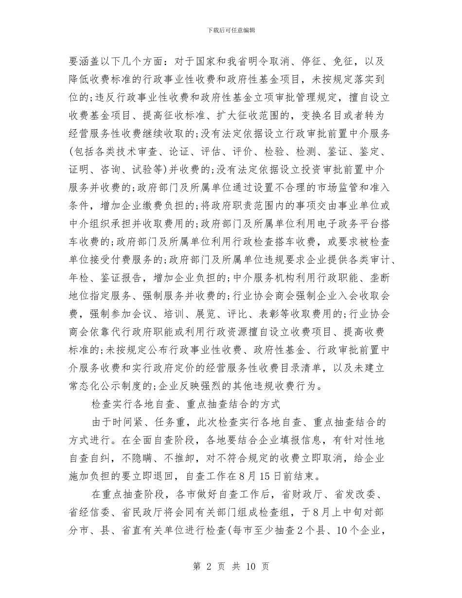 涉企收费清理自查报告与涉农乱收费专项治理工作报告汇编_第2页