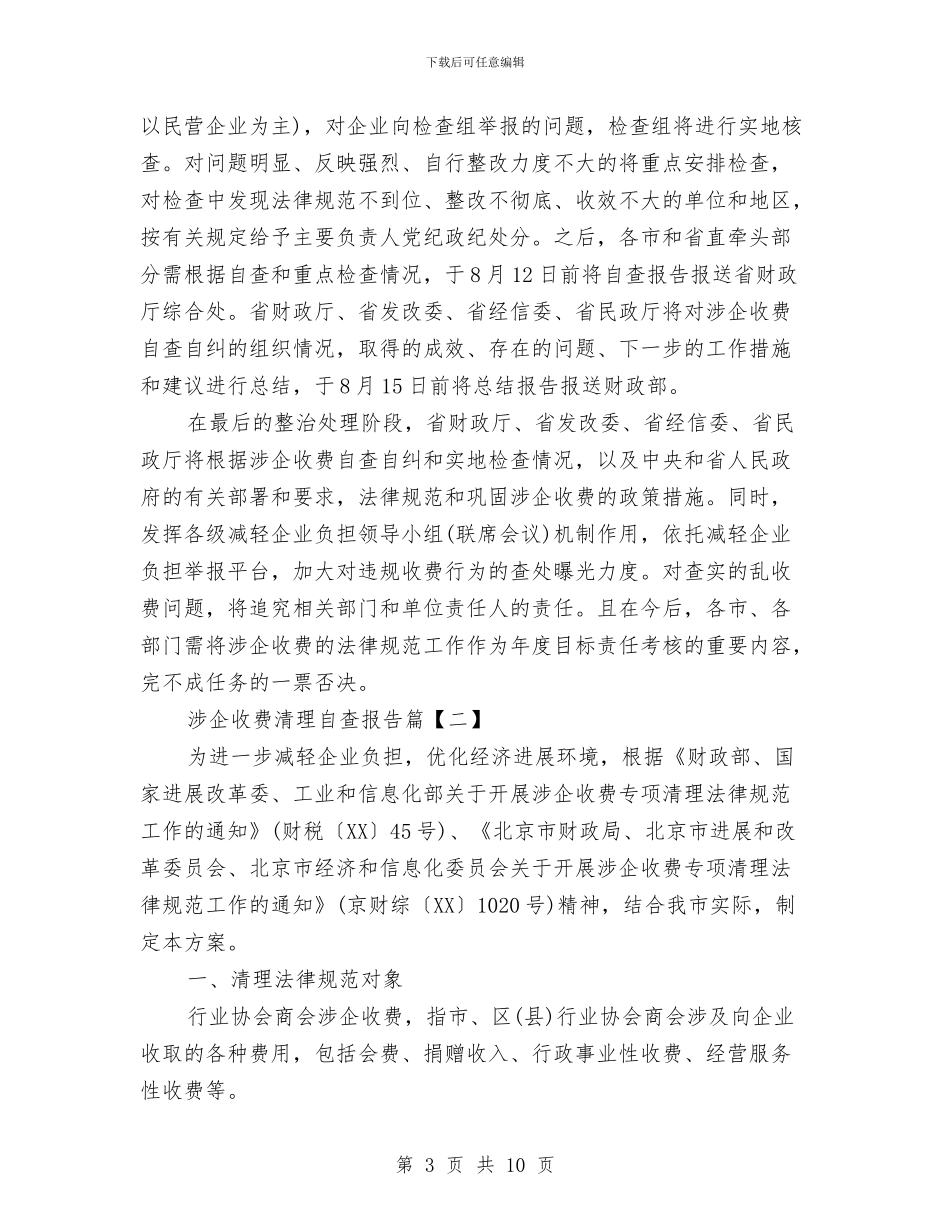 涉企收费清理自查报告与涉农乱收费专项治理工作报告汇编_第3页