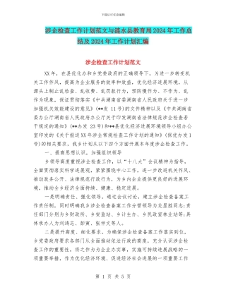 涉企检查工作计划范文与涟水县教育局2024年工作总结及2024年工作计划汇编