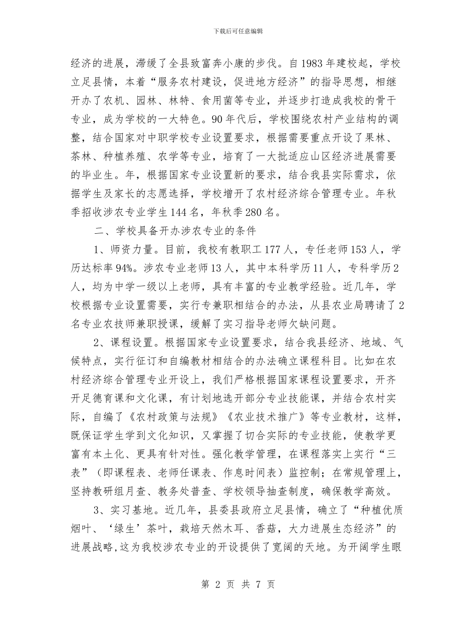 涉农专业检查工作报告与涉农乱收费专项治理工作报告汇编_第2页