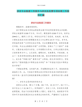 涉农专业检查工作报告与涉农乱收费专项治理工作报告汇编