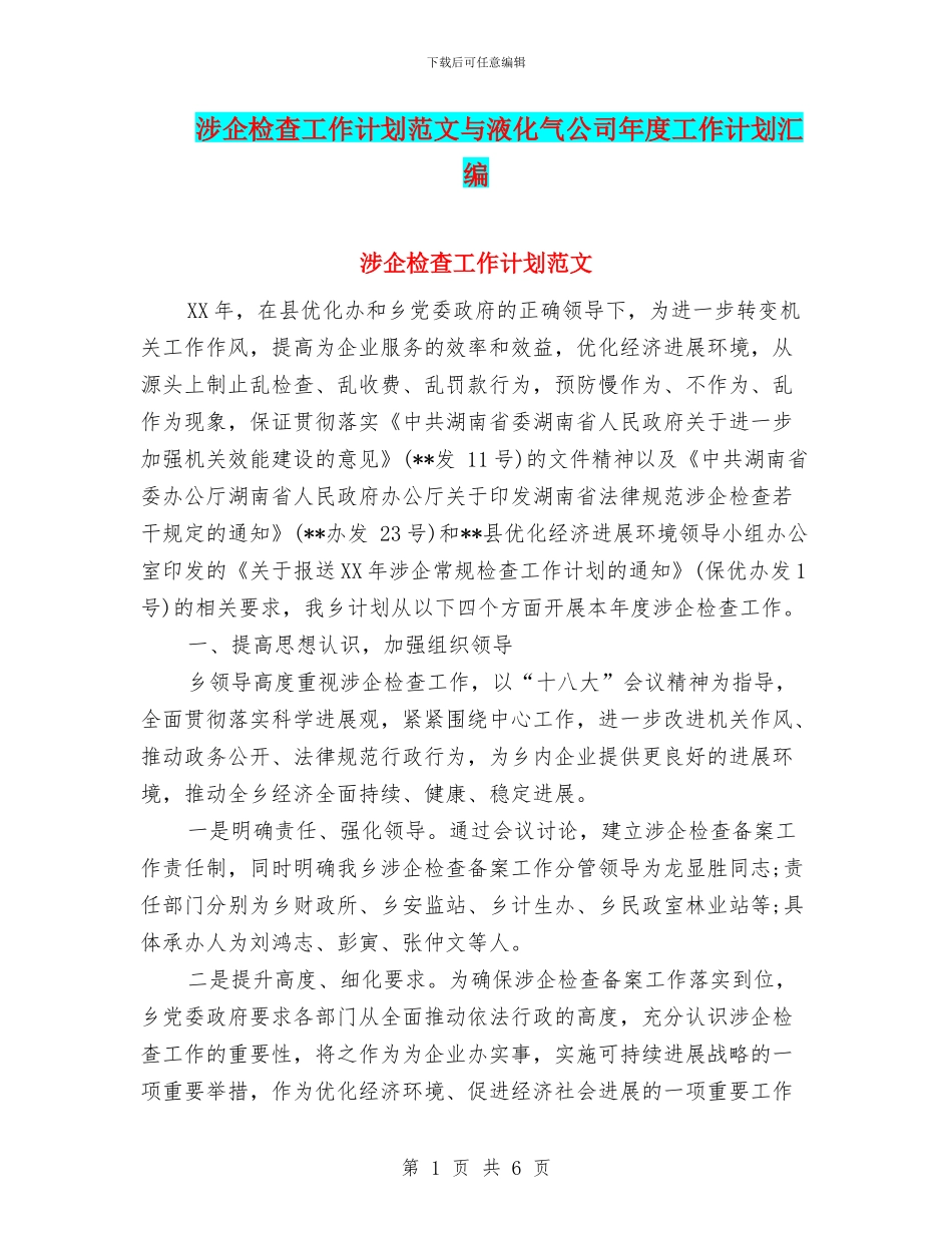 涉企检查工作计划范文与液化气公司年度工作计划汇编_第1页