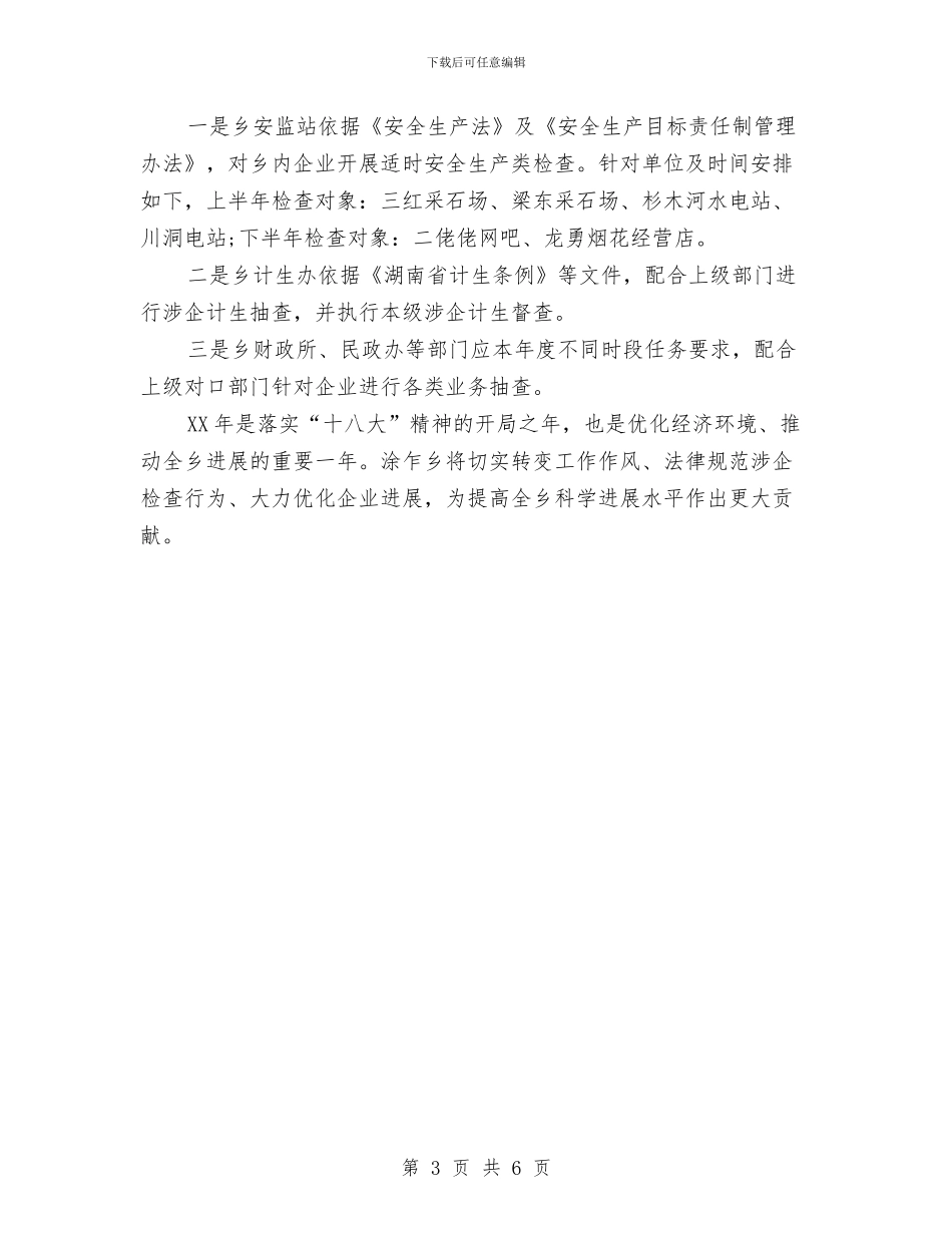涉企检查工作计划范文与液化气公司年度工作计划汇编_第3页