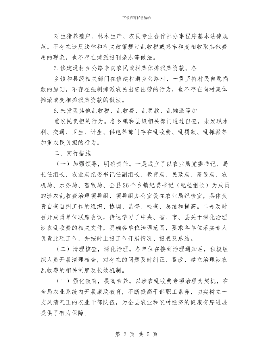 涉农乱收费专项治理工作报告与涉农企业商业性贷款调研报告汇编_第2页