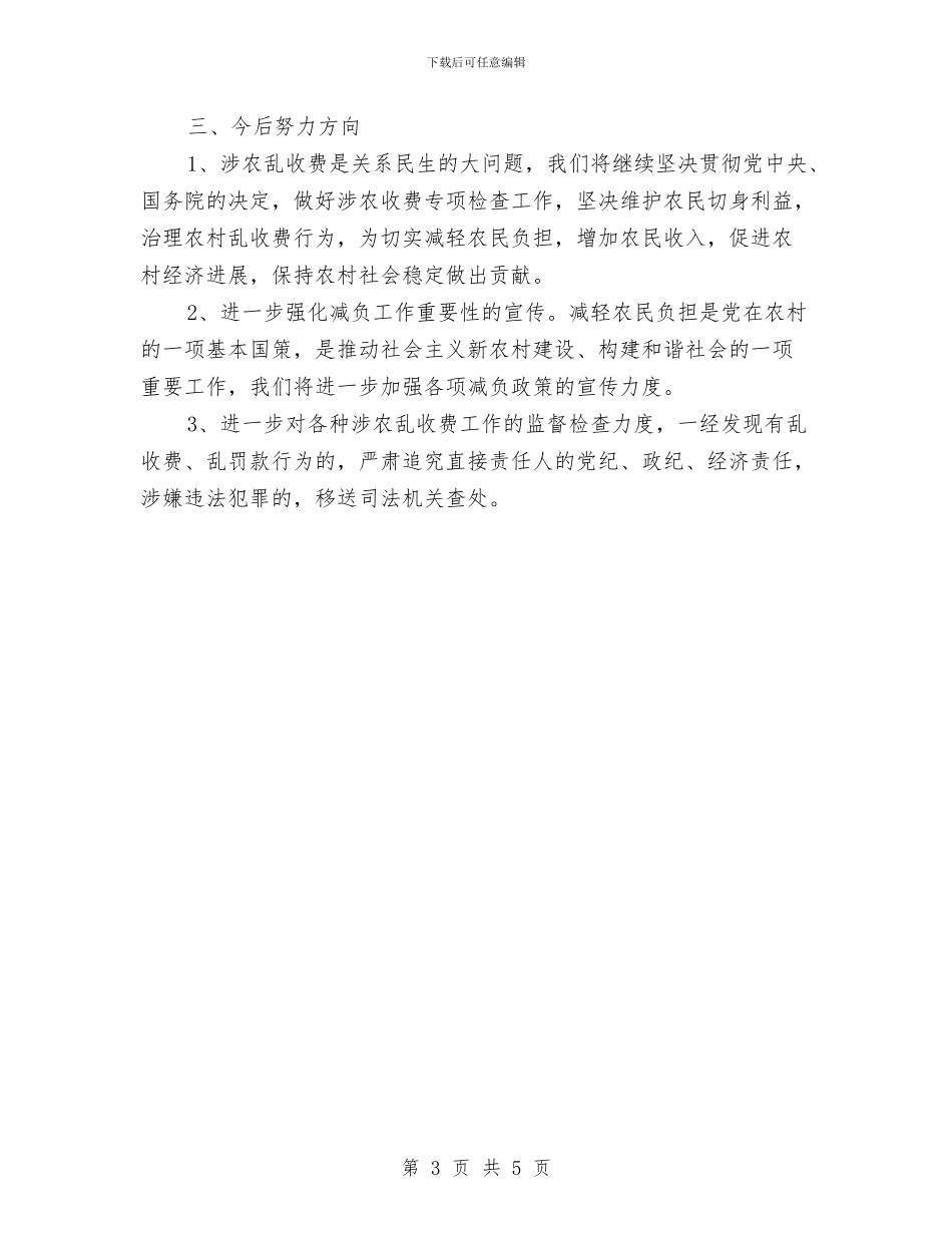 涉农乱收费专项治理工作报告与涉农企业商业性贷款调研报告汇编_第3页