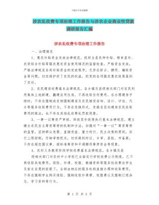 涉农乱收费专项治理工作报告与涉农企业商业性贷款调研报告汇编