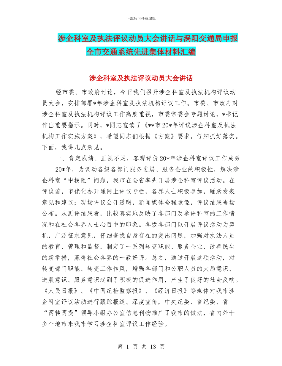 涉企科室及执法评议动员大会讲话与涡阳交通局申报全市交通系统先进集体材料汇编_第1页