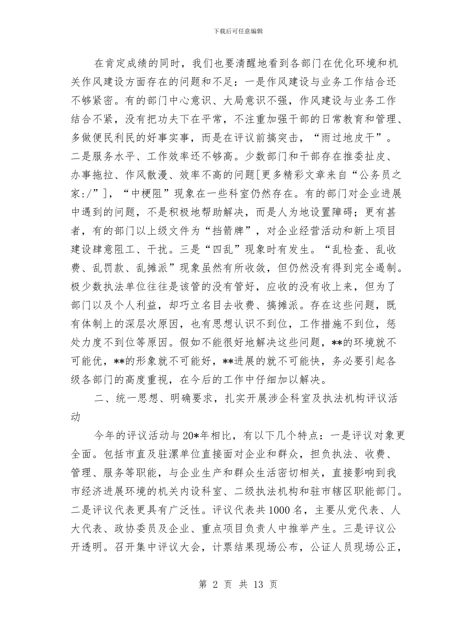 涉企科室及执法评议动员大会讲话与涡阳交通局申报全市交通系统先进集体材料汇编_第2页