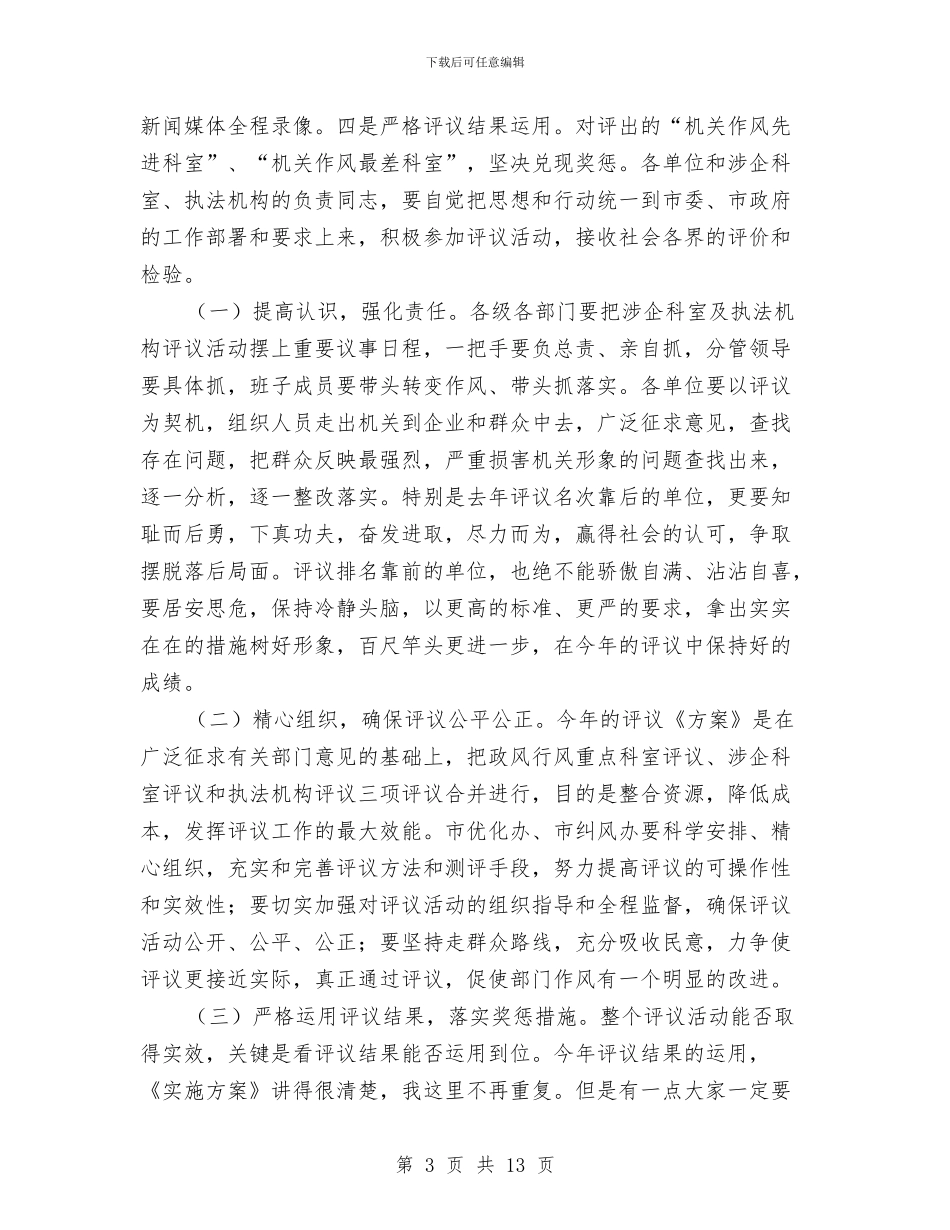 涉企科室及执法评议动员大会讲话与涡阳交通局申报全市交通系统先进集体材料汇编_第3页