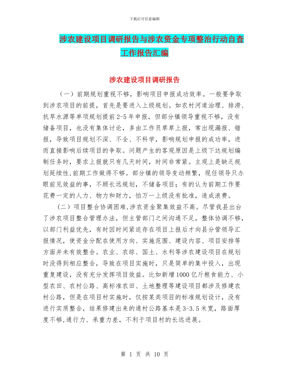 涉农建设项目调研报告与涉农资金专项整治行动自查工作报告汇编_第1页
