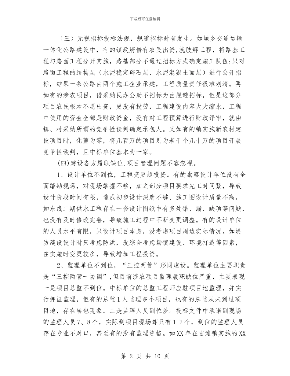 涉农建设项目调研报告与涉农资金专项整治行动自查工作报告汇编_第2页