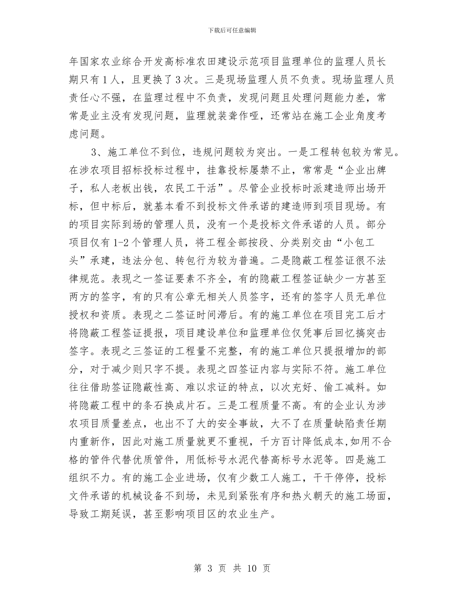 涉农建设项目调研报告与涉农资金专项整治行动自查工作报告汇编_第3页