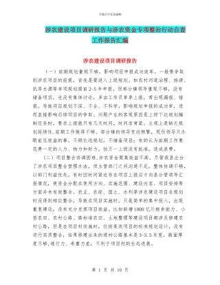 涉农建设项目调研报告与涉农资金专项整治行动自查工作报告汇编