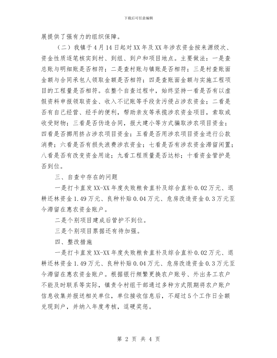 涉农资金专项整治工作汇报与涉农资金专项整治行动自查工作报告汇编_第2页