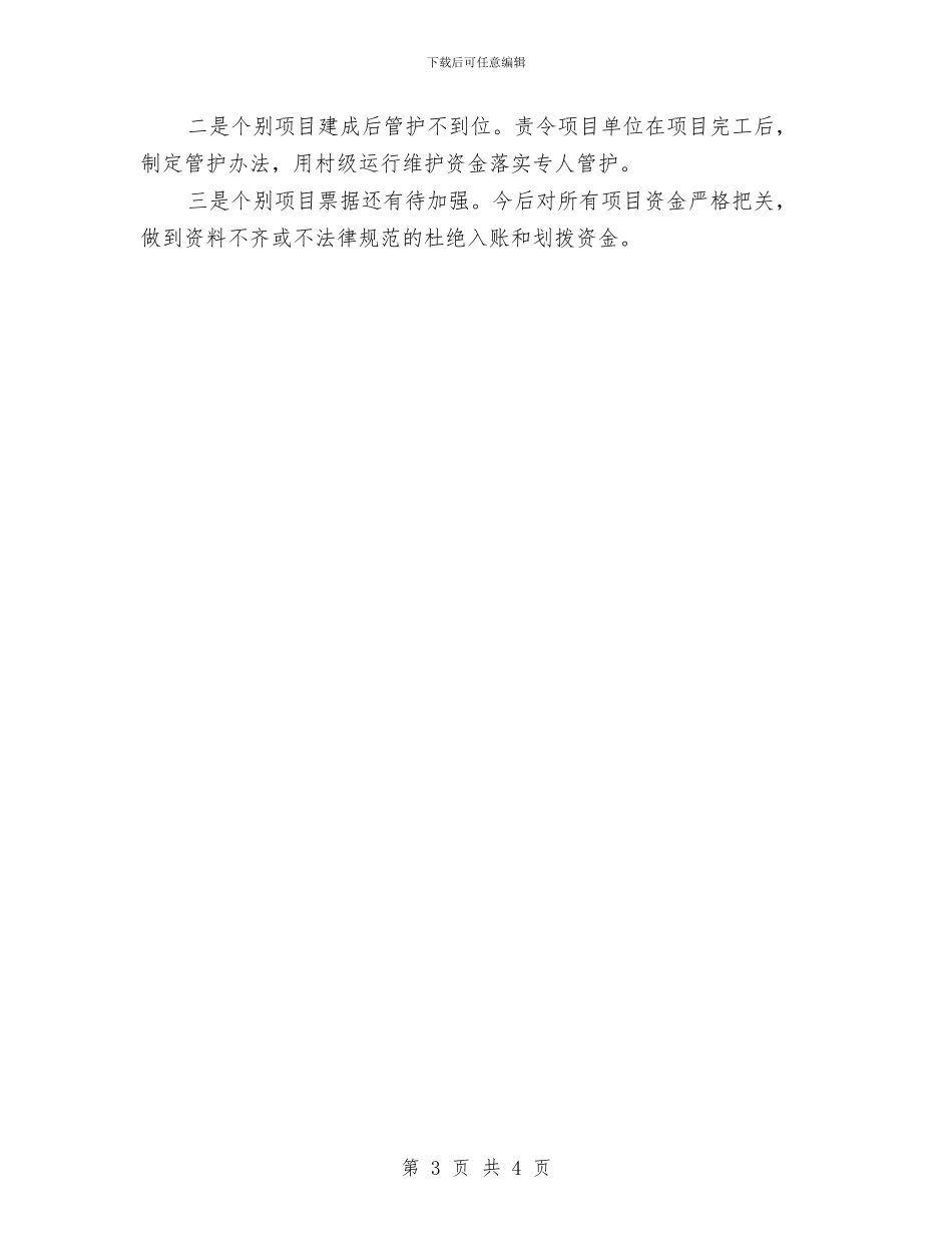 涉农资金专项整治工作汇报与涉农资金专项整治行动自查工作报告汇编_第3页