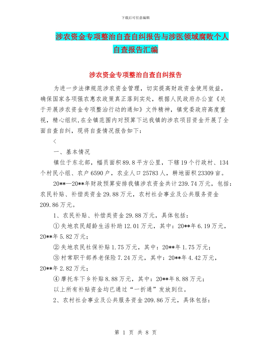 涉农资金专项整治自查自纠报告与涉医领域腐败个人自查报告汇编_第1页
