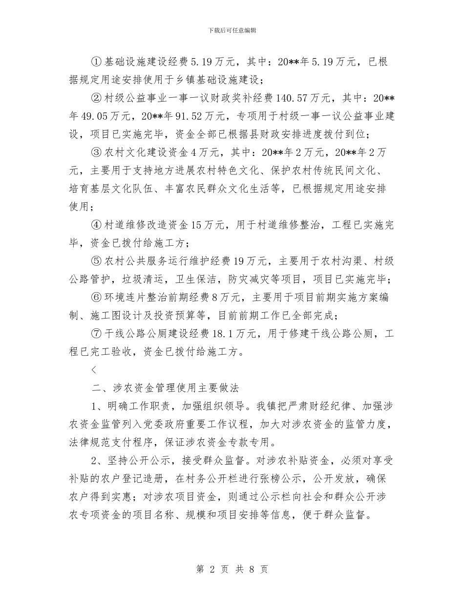 涉农资金专项整治自查自纠报告与涉医领域腐败个人自查报告汇编_第2页