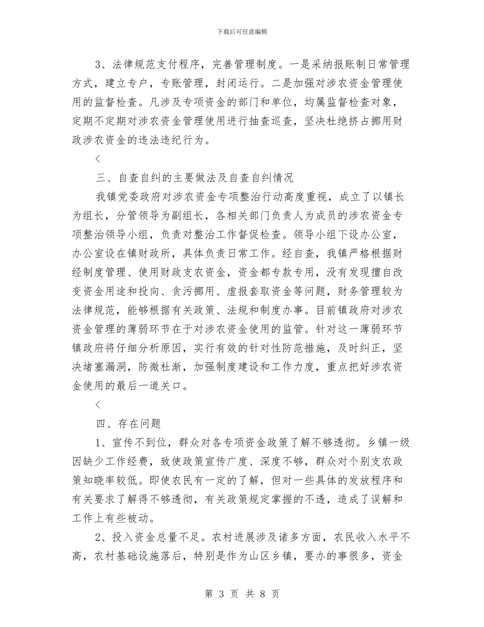涉农资金专项整治自查自纠报告与涉医领域腐败个人自查报告汇编_第3页