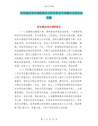 涉农建设项目调研报告与涉农资金专项整治自查总结汇编