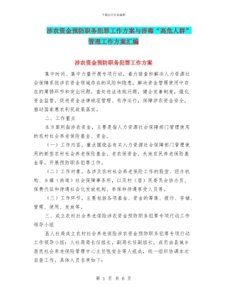 涉农资金预防职务犯罪工作方案与涉毒“高危人群”管理工作方案汇编