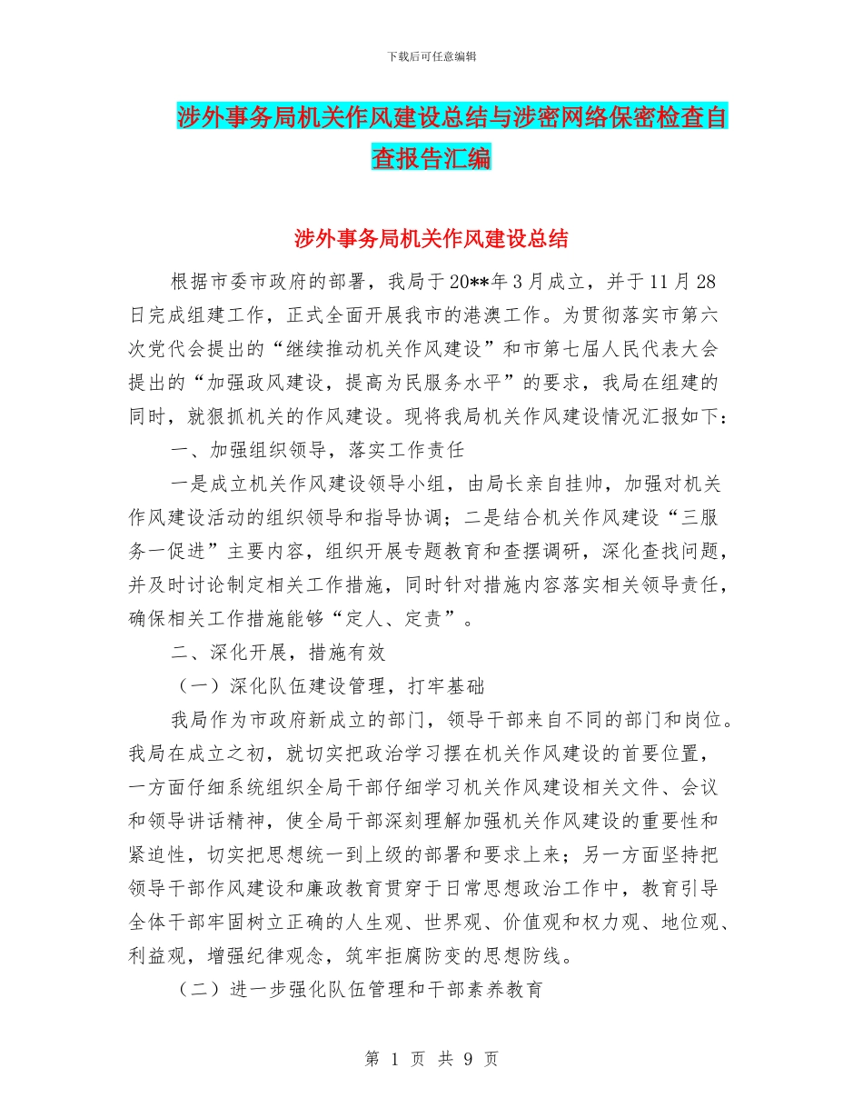 涉外事务局机关作风建设总结与涉密网络保密检查自查报告汇编_第1页