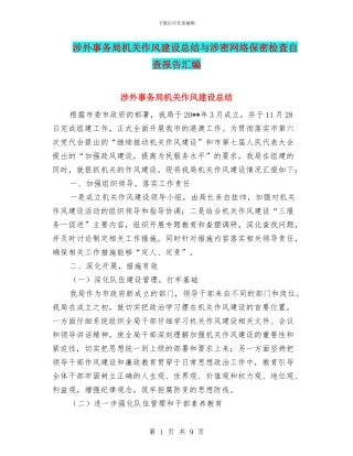 涉外事务局机关作风建设总结与涉密网络保密检查自查报告汇编