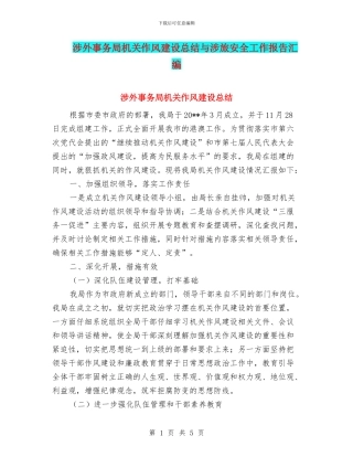 涉外事务局机关作风建设总结与涉旅安全工作报告汇编