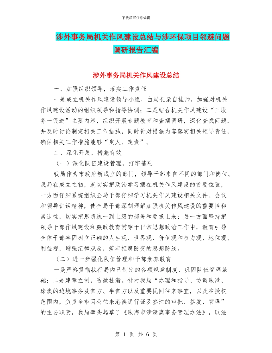 涉外事务局机关作风建设总结与涉环保项目邻避问题调研报告汇编_第1页