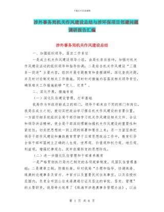 涉外事务局机关作风建设总结与涉环保项目邻避问题调研报告汇编