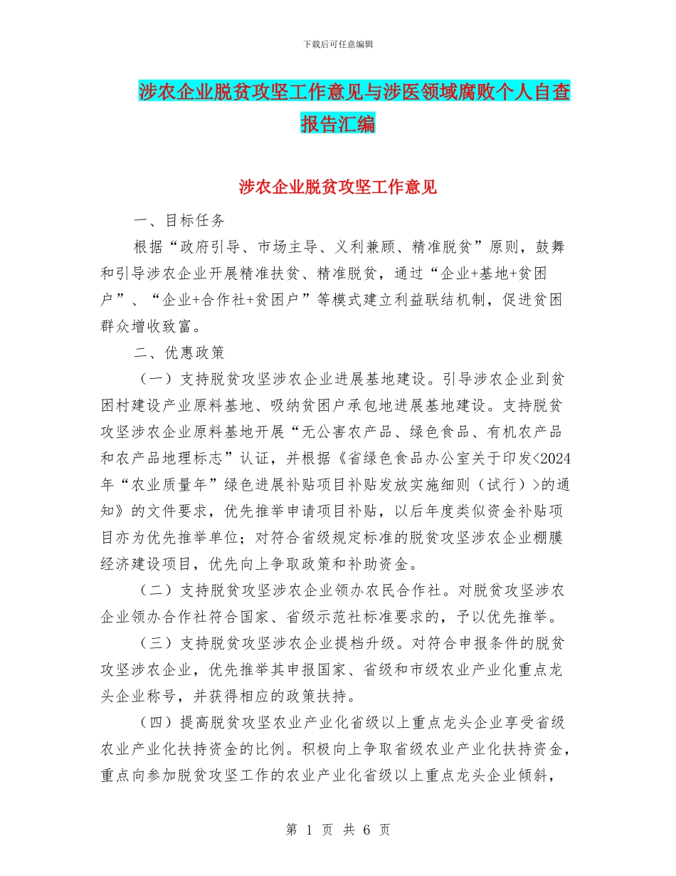 涉农企业脱贫攻坚工作意见与涉医领域腐败个人自查报告汇编_第1页