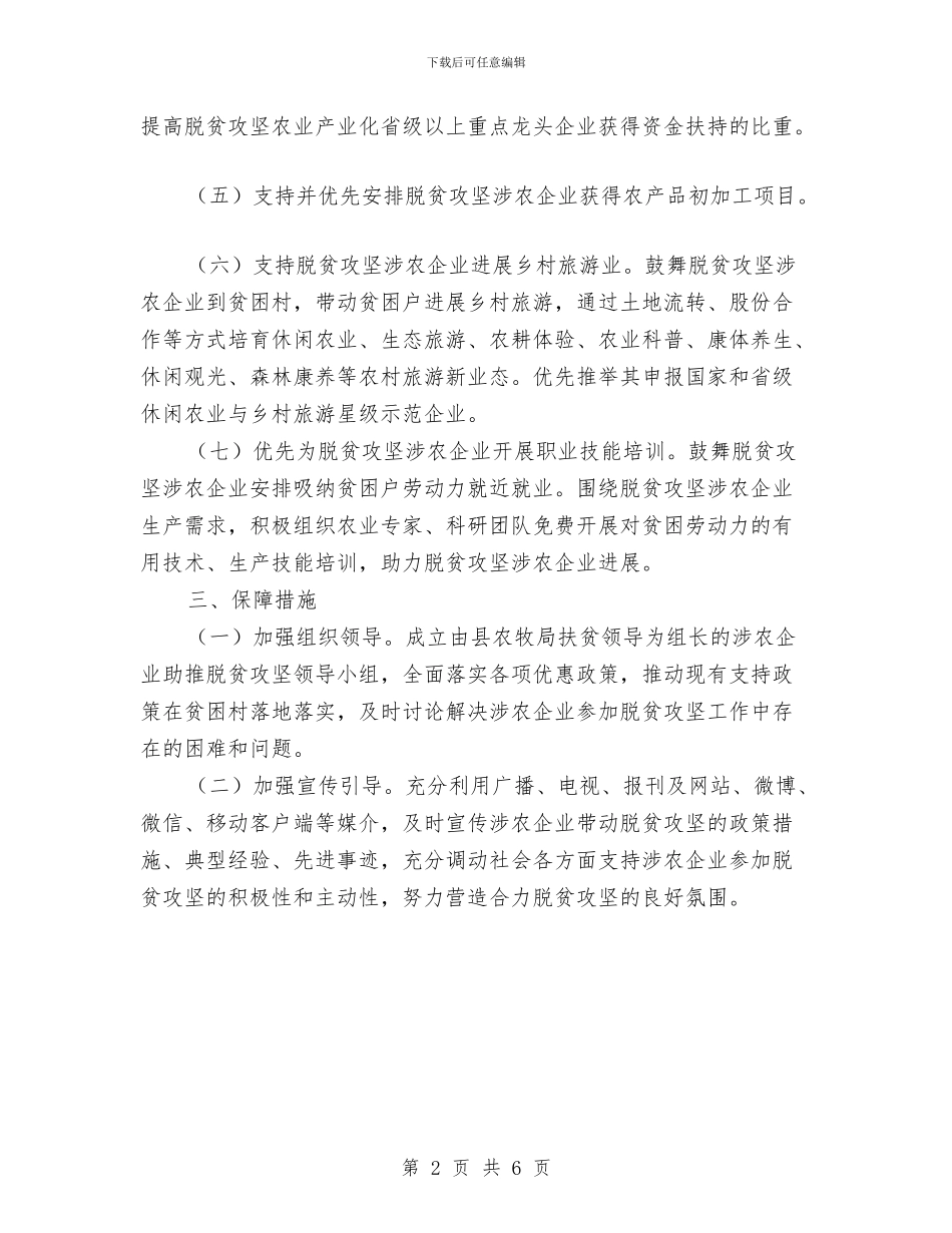 涉农企业脱贫攻坚工作意见与涉医领域腐败个人自查报告汇编_第2页