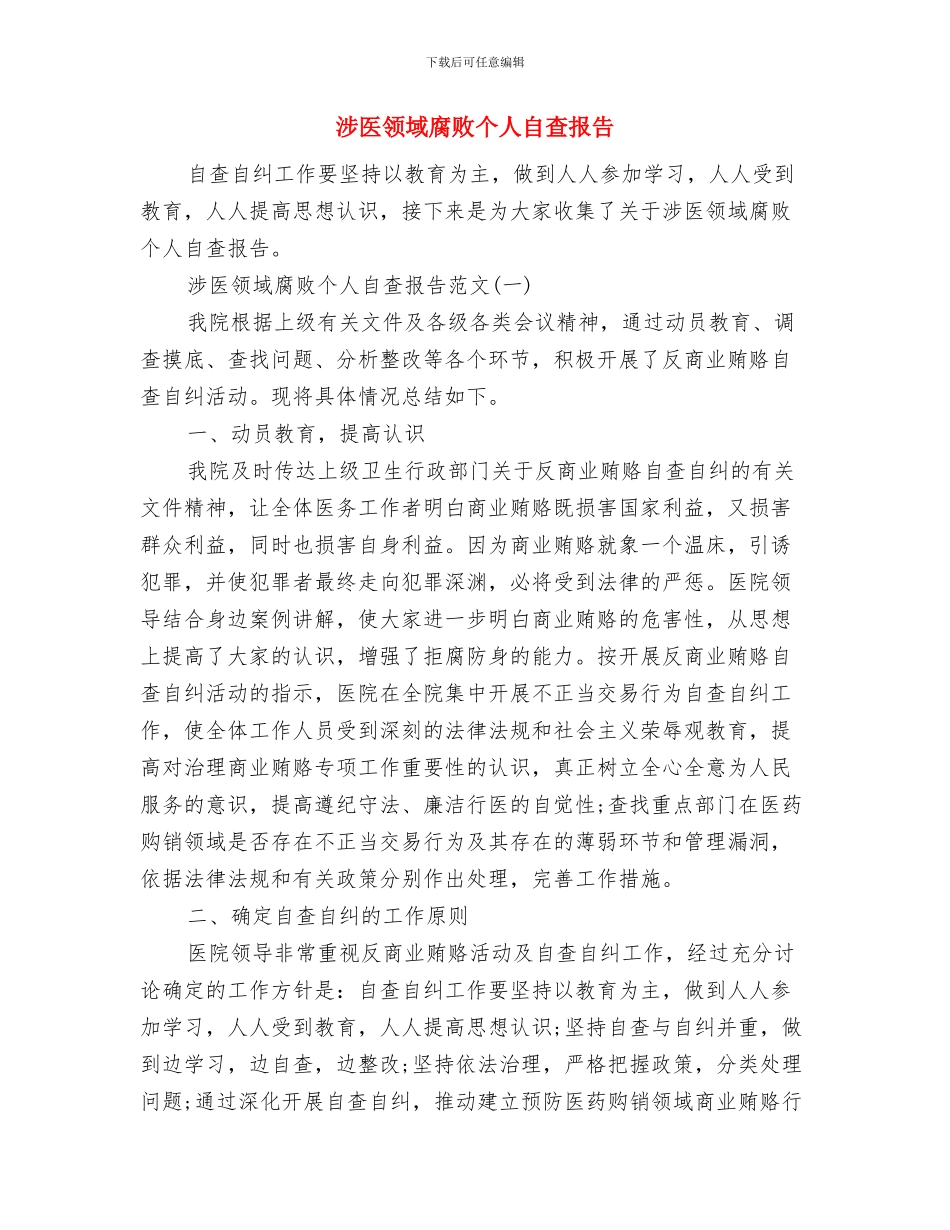 涉农企业脱贫攻坚工作意见与涉医领域腐败个人自查报告汇编_第3页