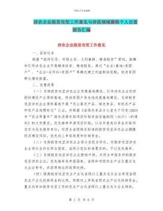 涉农企业脱贫攻坚工作意见与涉医领域腐败个人自查报告汇编