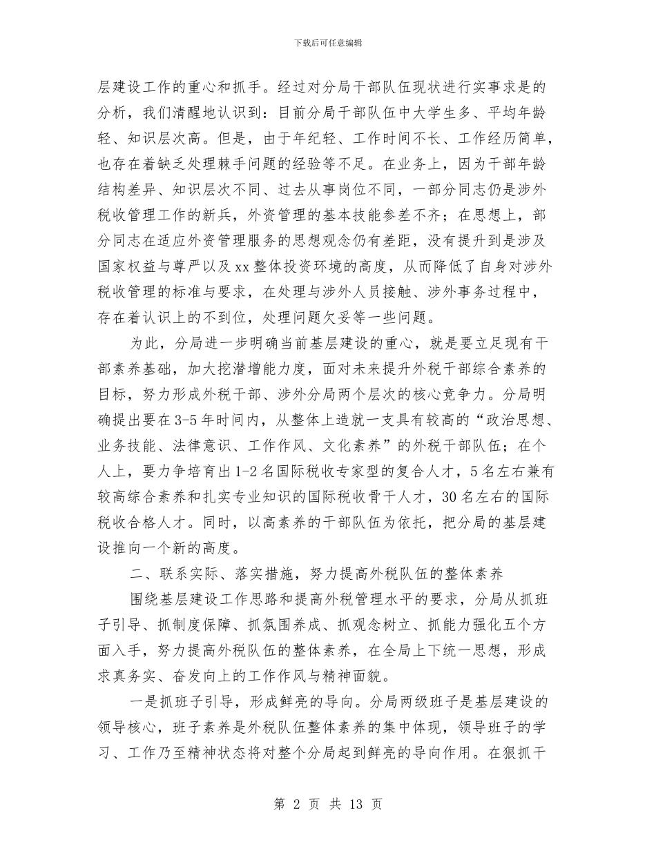 涉外税收管理分局基层建设交流材料与涉氨制冷打非治违专项行动方案汇编_第2页